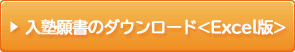 ダウンロードする(Excel)