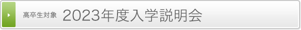 高卒生対象 入学説明会