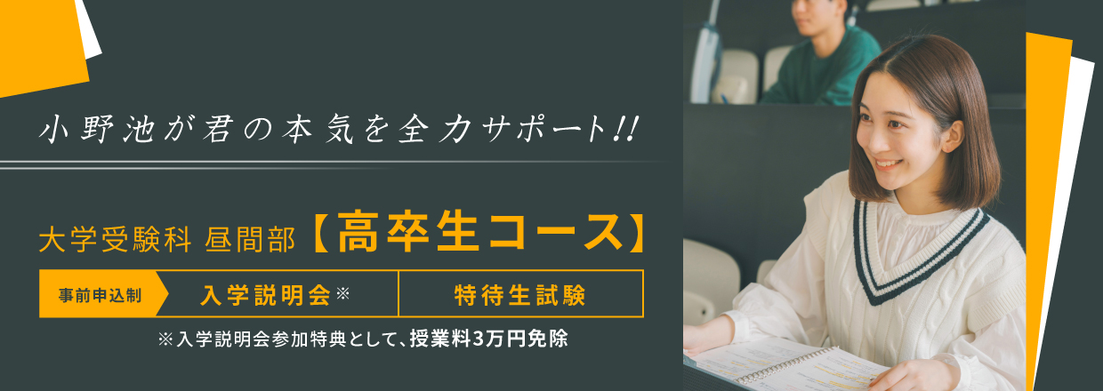 高卒生コース