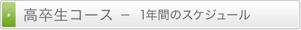 高卒生コース-１年間のスケジュール