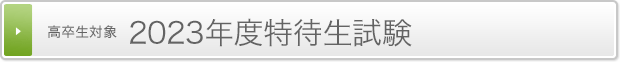 特待生試験・入学説明会・特設会場のご案内