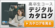高卒生コース　デジタルカタログ