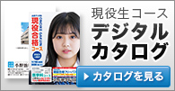 現役生コース デジタルカタログ