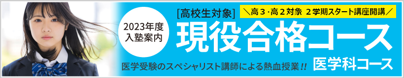 現役合格コース