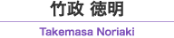 竹政 徳明 / Takemasa Noriaki