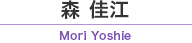 森 佳江 /　Mori Yoshie