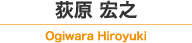荻原 宏之 / Ogiwara Hiroyuki