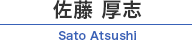 佐藤 厚志 / Sato Atsushi