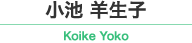 小池 羊生子 / Koike Yoko