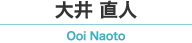 大井 直人 / Ooi Naoto