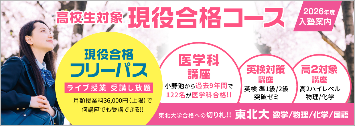 現役合格コース