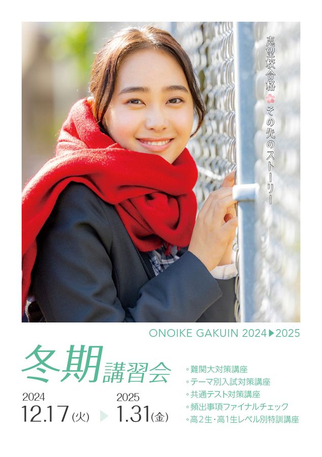 24-25 小野池学院 冬期講習会