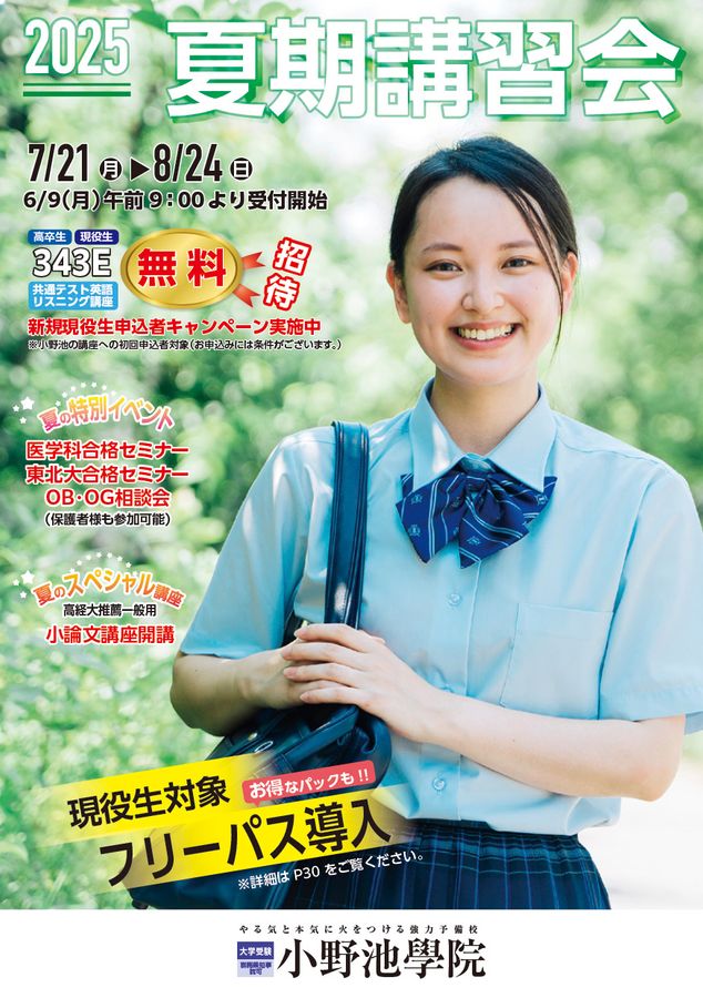 2025 小野池学院 夏期講習会