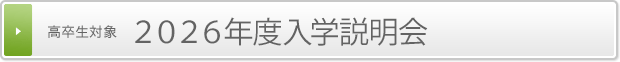 高卒生対象 入学説明会