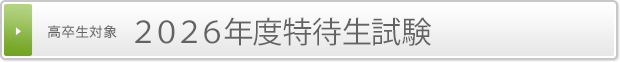 特待生試験・入学説明会・特設会場のご案内