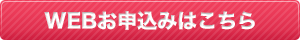 お申し込みはこちら