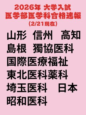 2026医学部医学科合格速報