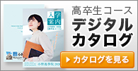 高卒生コース デジタルカタログ