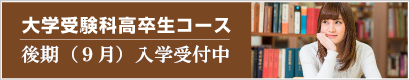 後期高卒生コース