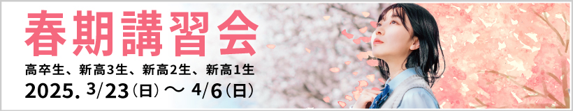 春期講習会