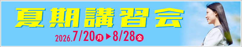 夏期講習会