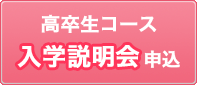 高卒生コースお申し込み