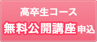 高卒生コースお申し込み