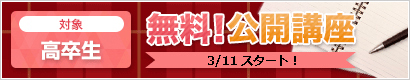 高卒生対象無料公開講座