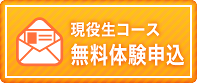 現役合格コースお申し込み