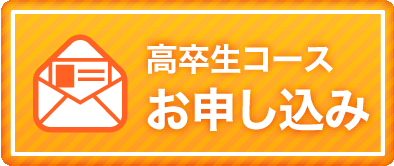高卒生コースお申し込み
