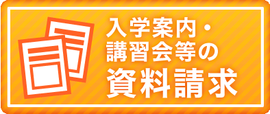 資料請求
