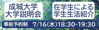 成城大学説明会