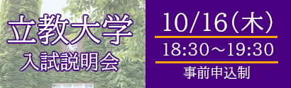 立教大学説明会