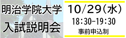 明治学院大学説明会