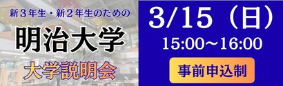 明治大学説明会