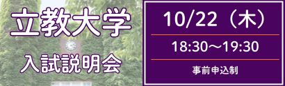 立教大学説明会