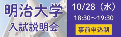 明治大学説明会