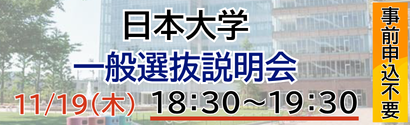 日本大学説明会