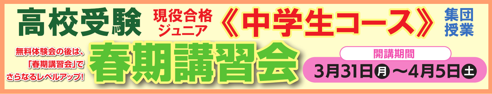 中学生春期講習