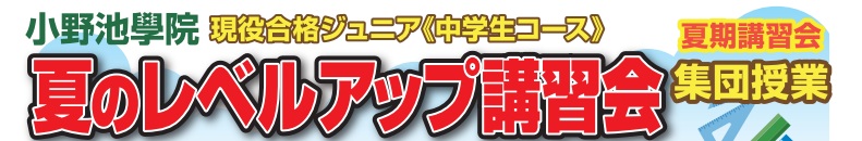中学生夏期講習