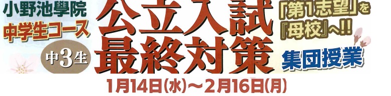 公立入試最終対策講座