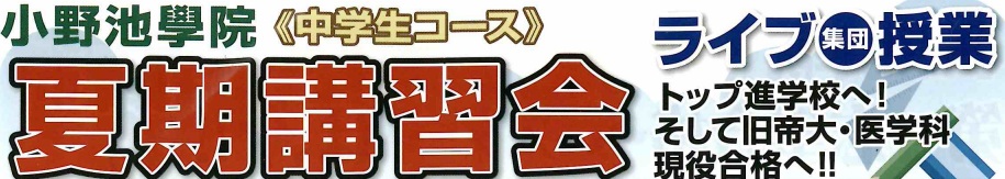 中学生夏期講習