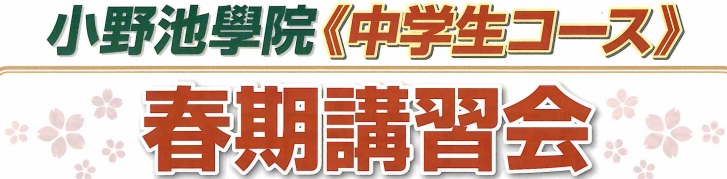 中学生春期講習