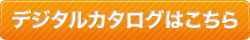 デジタルカタログはこちら