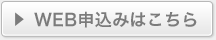 WEB申込みはこちら