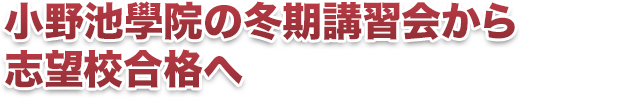 小野池學院の冬期・直前講習会から志望校合格へ！