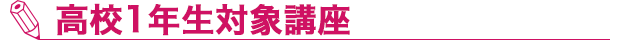 高校1年生対象講座