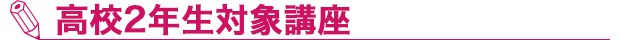 高校2年生対象講座