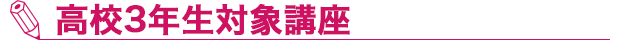 高校3年生対象講座